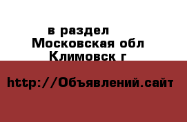  в раздел :  . Московская обл.,Климовск г.